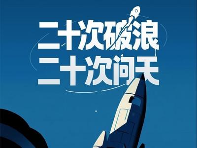 二十次破浪，二十次問天！看山東逐夢星辰大海