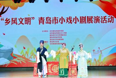 欢乐不断，精彩继续！青岛市“乡风文明”小戏小剧第二场展演在莱西举办