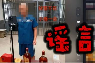 别把AI用错了地方！网民造谣在监狱直播带货被罚