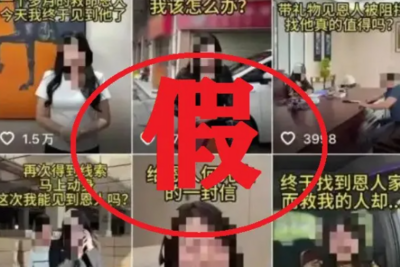 虚假摆拍“女子悬赏20万寻救命恩人”，2人被行拘