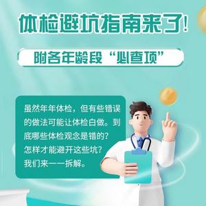 体检避坑指南来了！附各年龄段“必查项”