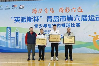 “英派斯杯”市六运会排球比赛圆满落幕，城阳区代表队斩获团体总分桂冠