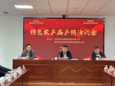 京青农担特色农产品产销洽谈会圆满举行  