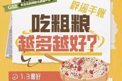 辟謠手賬 | 吃粗糧越多越好？
