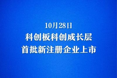 科创板科创成长层首批新注册企业上市