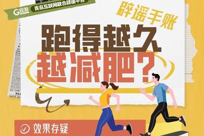 辟謠手賬 | 跑得越久越減肥？