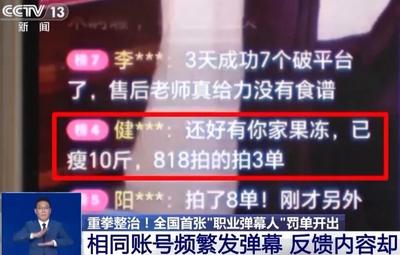 全國首張“職業(yè)彈幕人”罰單開出！