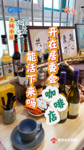 大城小店煙火氣｜不靠網(wǎng)紅靠鄰里！一家“長”在社區(qū)的咖啡館
