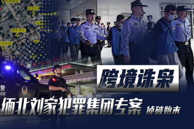 电诈园区发展最快、非法获利最多！缅北“果敢首富”刘家集团犯罪始末曝光