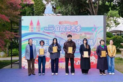 一方庭院，一城艺术！2025青岛（市南）庭院艺术季文化项目评选颁奖典礼举行