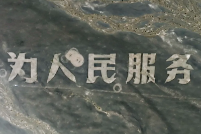 新疆哈密：破坏“为人民服务”航标当事人被行政处罚