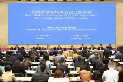 商务部召开政策解读专场外资企业圆桌会