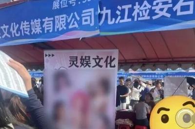 “秋招”现场摆放露骨女主播招聘海报？南昌大学发布情况说明