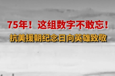 75年！这组数字，不敢忘！