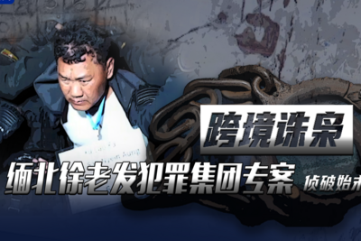 犯罪集团迅速“崛起”，手段残忍！缅北果敢“新兴势力”徐老发案细节曝光