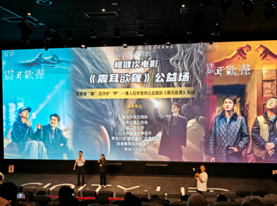 用愛破“靜”，反詐護“聲”——“愛的邀約”《震耳欲聾》公益觀影活動