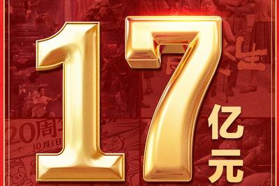 2025年国庆档电影总票房破17亿
