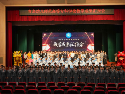 展示五年发展成就，青岛幼师高专举行教学成果汇报会