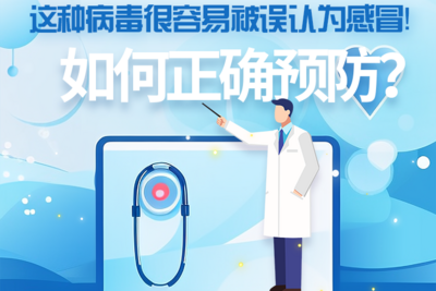 这种病毒很容易被误认为感冒！如何正确预防？