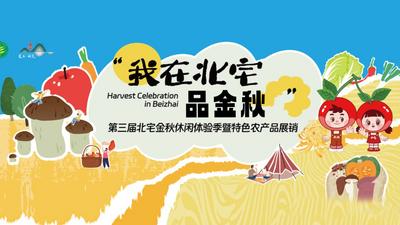 直播 | 我在北宅品金秋！第三屆北宅金秋休閑體驗季啟幕