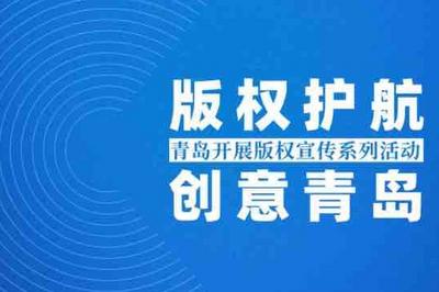 青岛开展版权宣传系列活动，多维构建版权发展新生态