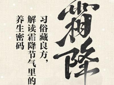 霜降习俗藏良方，解读霜降节气里的养生密码