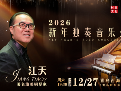 青岛西海岸新区三场新年音乐会来了！