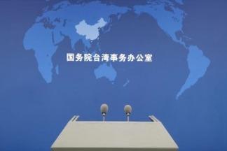 “以武谋独”只会加速自取灭亡，国台办回应赖清德打造所谓“台湾之盾”
