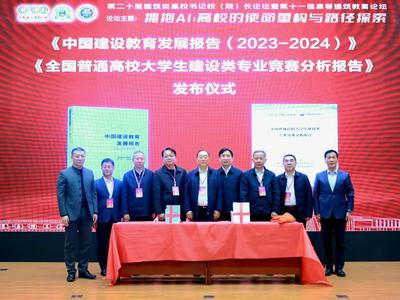 聚焦AI赋能高校发展，第二十届建筑类高校书记、校（院）长论坛在青举行