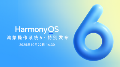 回放 | 鸿蒙操作系统 6 · 特别发布