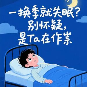 一換季就失眠？別懷疑，是Ta在作祟