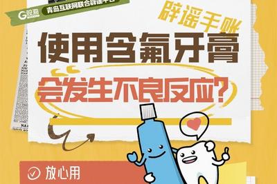 辟謠手賬 | 使用含氟牙膏會發生不良反應？