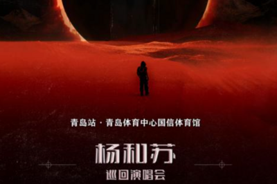 杨和苏《理想国》巡回演唱会（青岛站）周六开唱，交通出行指南提前查看→