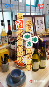大城小店煙火氣｜咖啡堂食+技能培訓！青島這家社區咖啡店一年實現盈利！