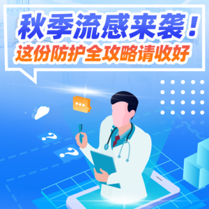 秋季流感来袭！收好这份防护全攻略