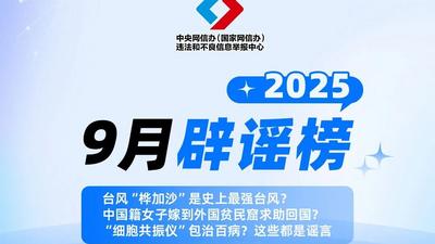 中國互聯網聯合辟謠平臺2025年9月辟謠榜