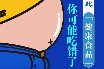 越減越重？這些“健康食品”你可能吃錯了