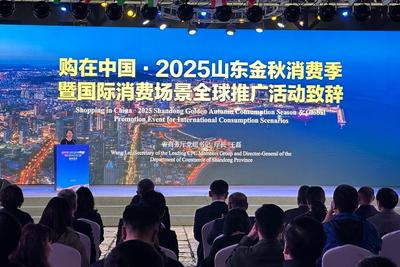 购在中国·2025山东金秋消费季暨国际消费场景全球推广活动在青岛启动