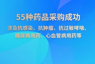 55种药品进集采，新一批国家组织药品集采开标