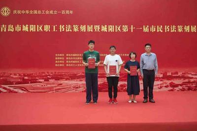 青島市城陽區職工書法篆刻展暨城陽區第十一屆市民書法篆刻展開展