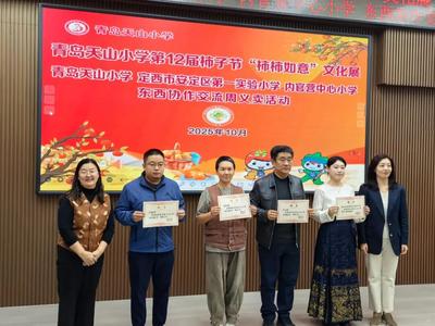 青岛天山小学第十二届柿子节“柿柿如意”文化展暨东西协作交流周义卖活动隆重举行