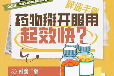 辟謠手賬 | 藥物掰開服用起效快？