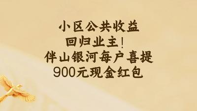青島這個小區(qū)今天發(fā)錢！每戶900元共計86萬元