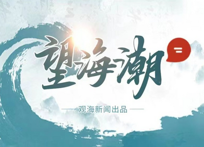望海潮丨青岛押注3000亿“赌”未来 