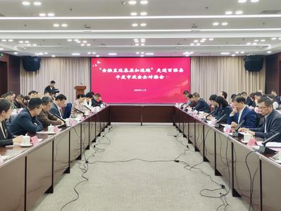 “金融直达基层加速跑”走进百强县 平度市政金企对接会成功举办   