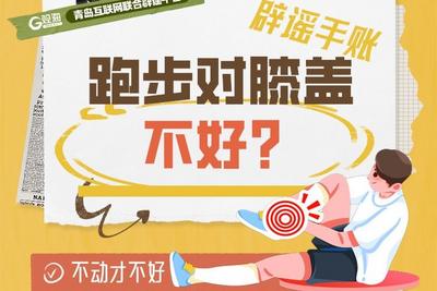 辟谣手账 | 跑步对膝盖不好？