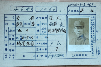 找到了！吴石将军户籍卡首次公开