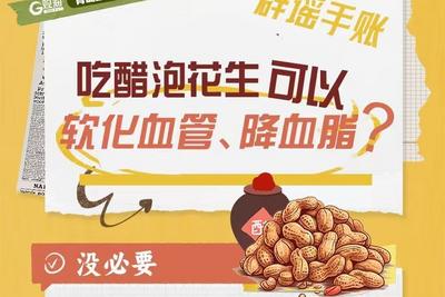 辟谣手账 | 吃醋泡花生可以软化血管、降血脂？