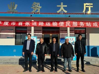 打通服务群众 “最后一公里”！平度市首个道路运输便民服务站揭牌