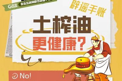 辟谣手账 | 土榨油更健康？